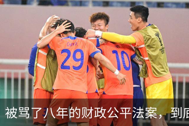 被骂了八年的财政公平法案，到底在防什么？