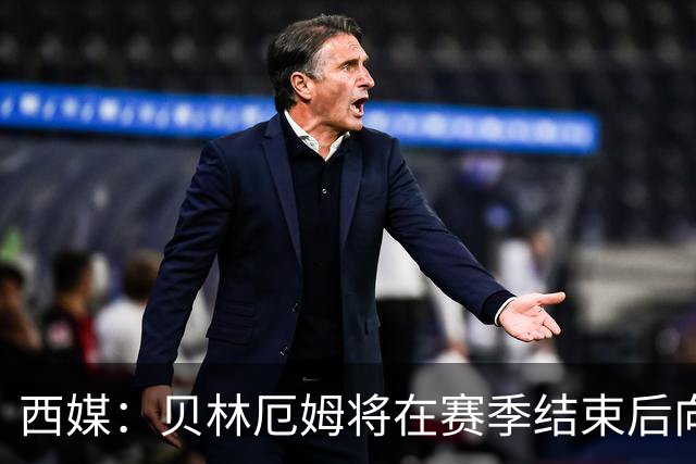 西媒：贝林厄姆将在赛季结束后向皇马提出涨薪，待遇对标维尼修斯