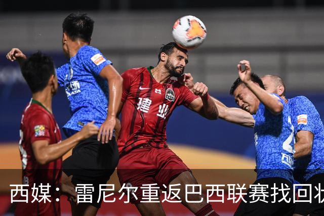 西媒：雷尼尔重返巴西联赛找回状态，成米内罗竞技关键球员