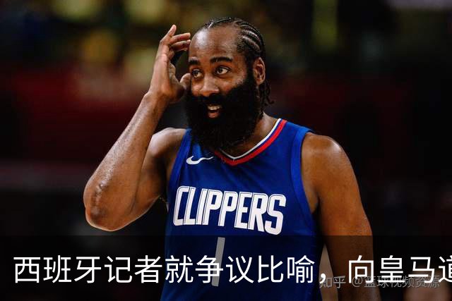 西班牙记者就争议比喻，向皇马道歉：收回不当比喻，但维持对皇马 TV 的批评