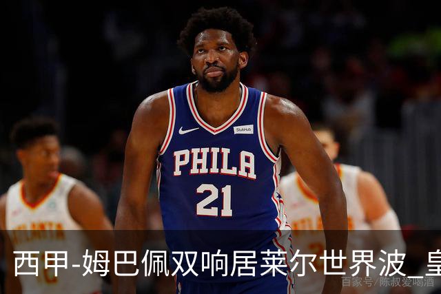 西甲-姆巴佩双响居莱尔世界波 皇马4-1塞维利亚3连胜
