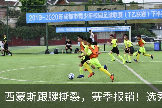 西蒙斯跟腱撕裂，赛季报销！选秀状元为何会沦落至此