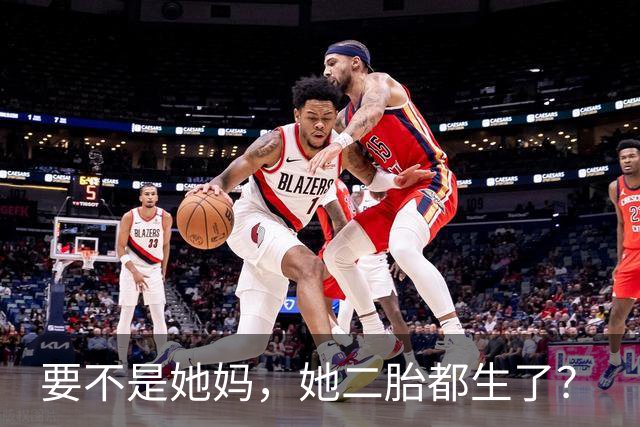 要不是她妈，她二胎都生了？