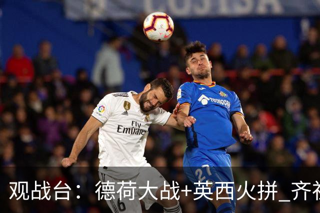 观战台：德荷大战+英西火拼 齐祖渣叔首秀+C罗仍出战