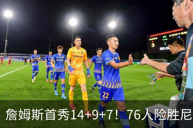 詹姆斯首秀14+9+7！76人险胜尼克斯 马克西28分布朗19+8+6