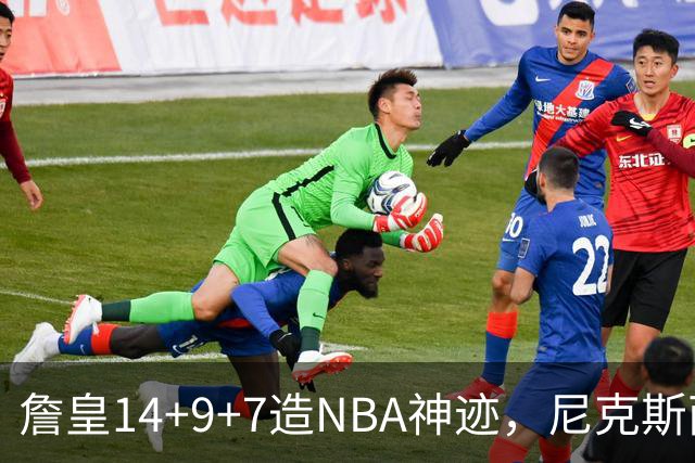 詹皇14+9+7造NBA神迹，尼克斯两大内线打爆恩比德，76人赛季开门红