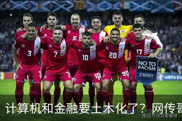 计算机和金融要土木化了？网传哥大本硕管培生月薪才六千多，网友说土木可以不发工资或倒扣！