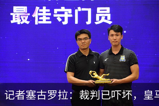 记者塞古罗拉：裁判已吓坏，皇马和巴萨施压太丢人