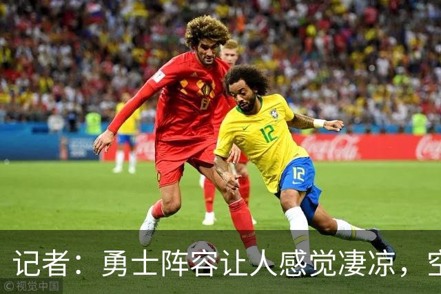 记者：勇士阵容让人感觉凄凉，空间、运动能力、高度全不行
