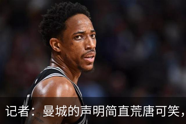 记者：曼城的声明简直荒唐可笑，喊着“铁证如山”，证据在哪？