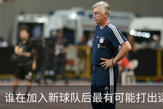 谁在加入新球队后最有可能打出远超预期的表现？Slater：伦德博格