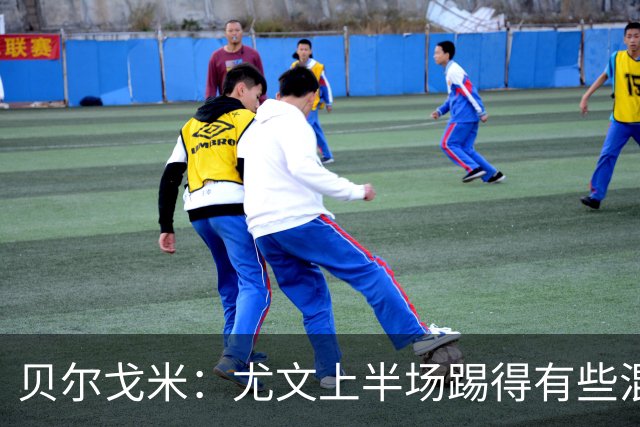 贝尔戈米：尤文上半场踢得有些混乱，下半场创造出更清晰的机会