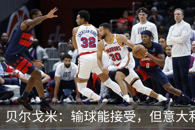 贝尔戈米：输球能接受，但意大利队没展现任何目前意甲的特点