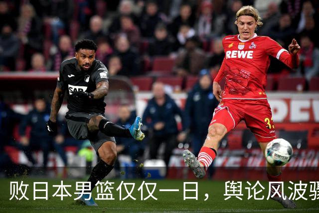 败日本男篮仅仅一日，舆论风波骤然袭来，郭士强帅位承受巨大压力