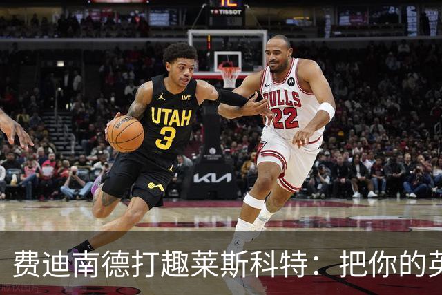 费迪南德打趣莱斯科特：把你的英超冠军奖牌给我；违规就该受罚