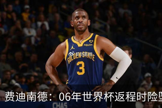 费迪南德：06年世界杯返程时险坠机，杰拉德、鲁尼等人都在哭