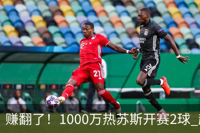 赚翻了！1000万热苏斯开赛2球 超皇马维尼修斯+迪奥曼德之和