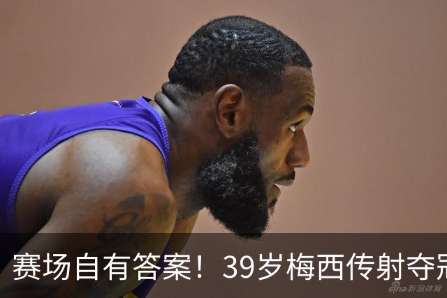 赛场自有答案！39岁梅西传射夺冠，金球争议前，实干远胜自负吹嘘