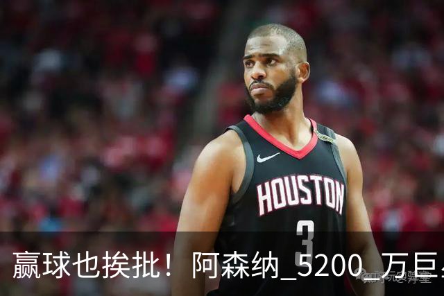 赢球也挨批！阿森纳 5200 万巨星全场灾难！坑惨枪手锋线大将