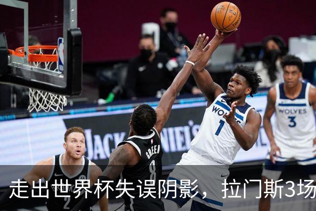 走出世界杯失误阴影，拉门斯3场扑救19次，助比利时2场零封