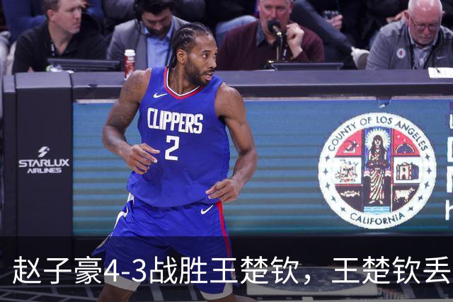 赵子豪4-3战胜王楚钦，王楚钦丢拍离场！球拍，躺在地板上，像一具无声的遗骸