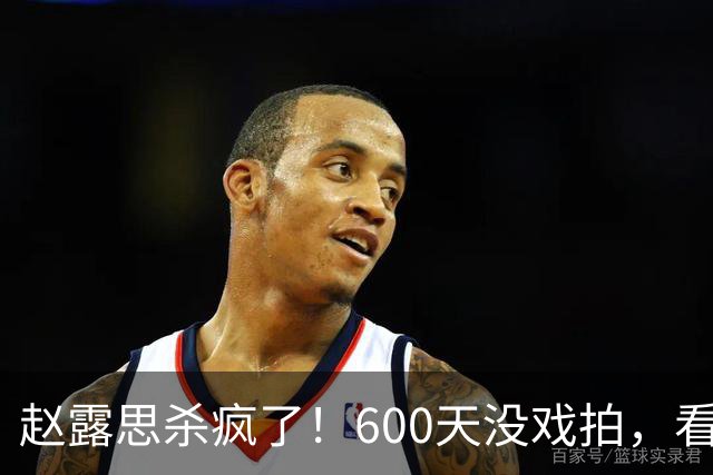 赵露思杀疯了！600天没戏拍，看似凉透竟狂赚1亿，这仅是冰山一角