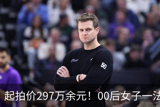 起拍价297万余元！00后女子一法拉利将被拍卖：比市场价便宜120多万