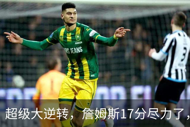 超级大逆转，詹姆斯17分尽力了，哈登16分纯菜，恩比德抱大腿