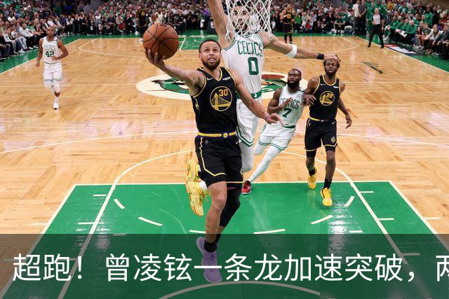超跑！曾凌铉一条龙加速突破，两次被犯规的情况打成2+1