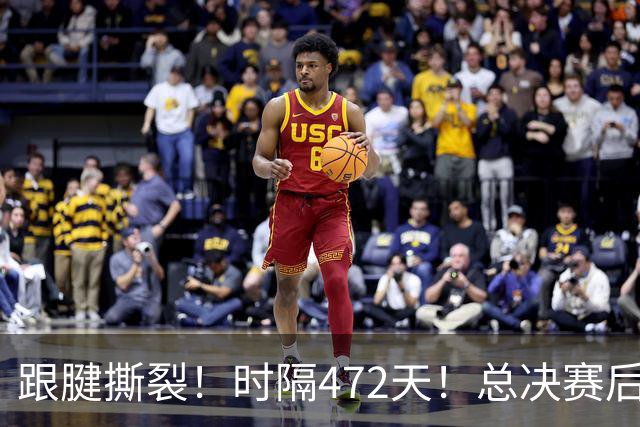 跟腱撕裂！时隔472天！总决赛后卫正式复出