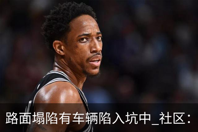 路面塌陷有车辆陷入坑中 社区：供热管道破裂导致，现已修复
