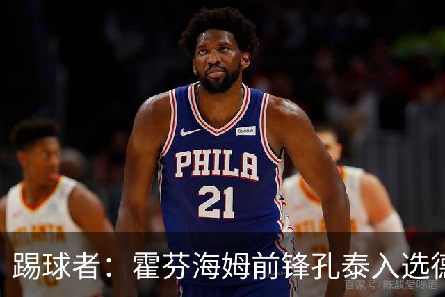 踢球者：霍芬海姆前锋孔泰入选德国队是最大惊喜之一
