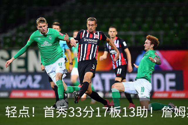 轻点！首秀33分17板13助！詹姆斯布朗打尼克斯，有几手的！