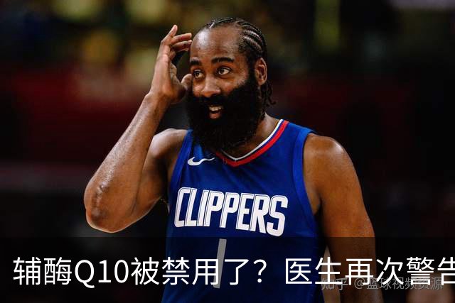 辅酶Q10被禁用了？医生再次警告：服用者千万要注意这5个细节
