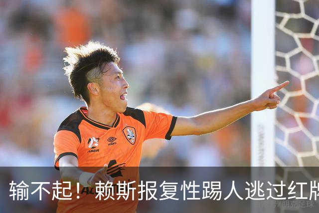 输不起！赖斯报复性踢人逃过红牌 赛后怒推布莱顿小将