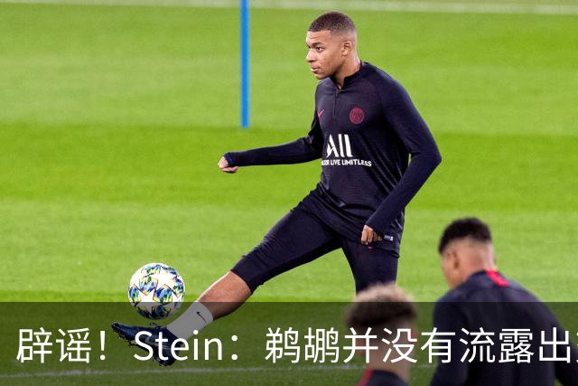 辟谣！Stein：鹈鹕并没有流露出交易赫伯特·琼斯的意愿