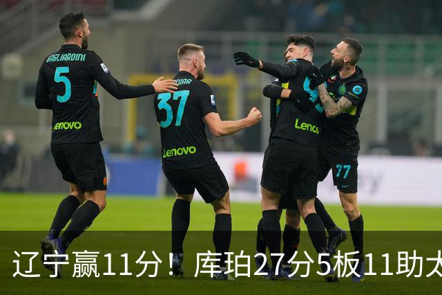 辽宁赢11分！库珀27分5板11助太强，官宣第1位下课主帅，接替者是前总冠军中锋