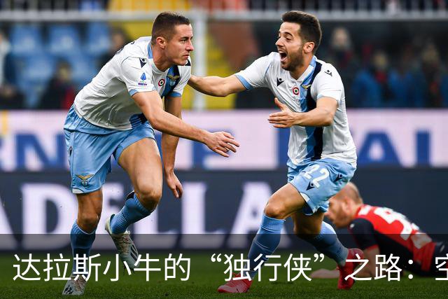 达拉斯小牛的“独行侠”之路：空间带来机会，机会带来流畅