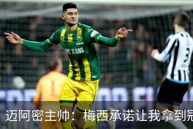 迈阿密主帅：梅西承诺让我拿到冠军并做到了，金球奖该属于他