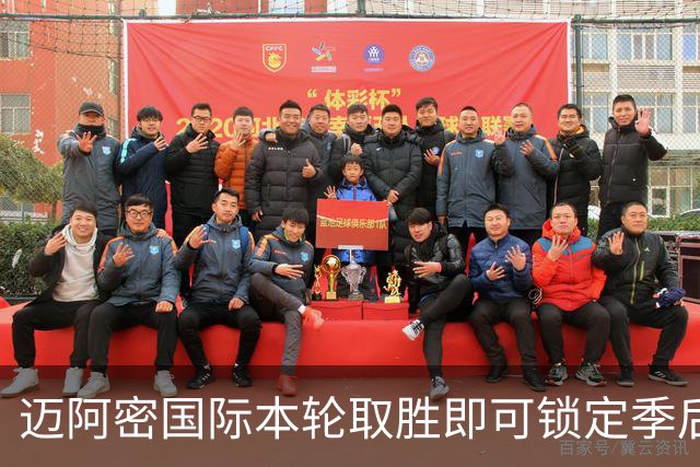 迈阿密国际本轮取胜即可锁定季后赛名额，打平亦有机会
