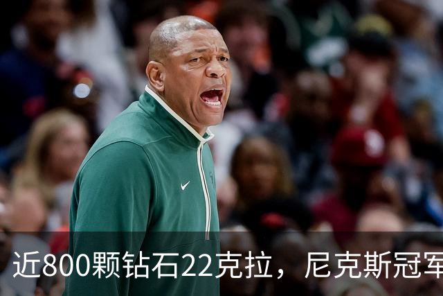 近800颗钻石22克拉，尼克斯冠军戒指藏16分逆转
