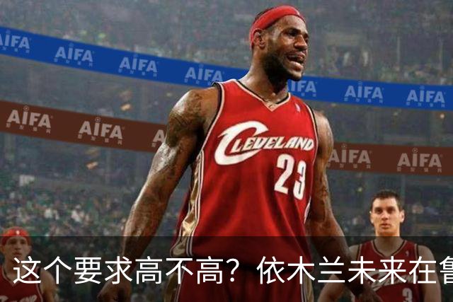 这个要求高不高？依木兰未来在鲁能助攻和进球上双，就能在欧洲留洋