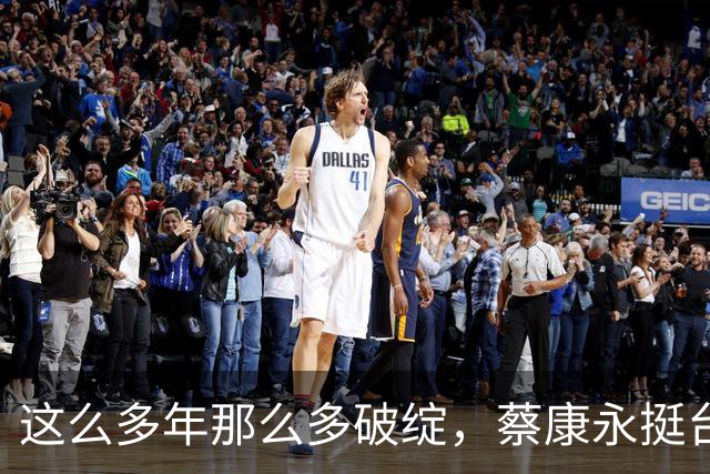 这么多年那么多破绽，蔡康永挺台独露马脚，两面人伪装终被戳穿