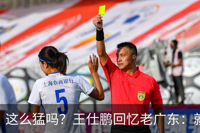 这么猛吗？王仕鹏回忆老广东：就算熬夜打游戏，第三节发力就能赢