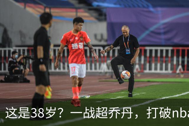 这是38岁？一战超乔丹，打破nba保持了80年的纪录，杜兰特真要冲第三冠