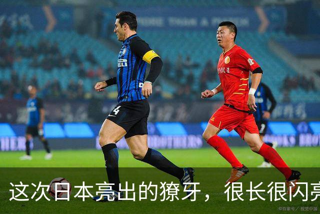 这次日本亮出的獠牙，很长很闪亮