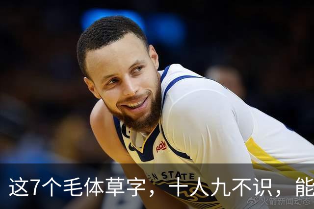 这7个毛体草字，十人九不识，能全认出来的绝非等闲之辈。草书为何总被叫做"鬼画符"？
