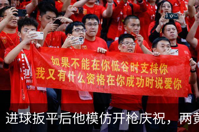 进球扳平后他模仿开枪庆祝，两黄变一红球队随即崩盘