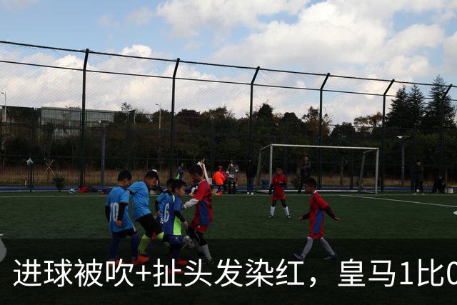 进球被吹+扯头发染红，皇马1比0却只剩10人