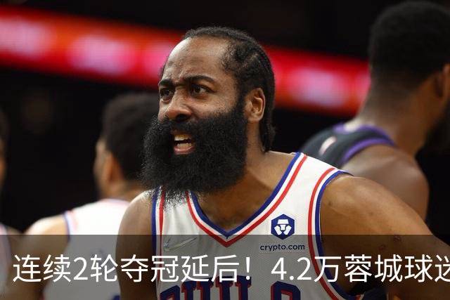 连续2轮夺冠延后！4.2万蓉城球迷怒了：久久不愿离场 训话50岁洋帅